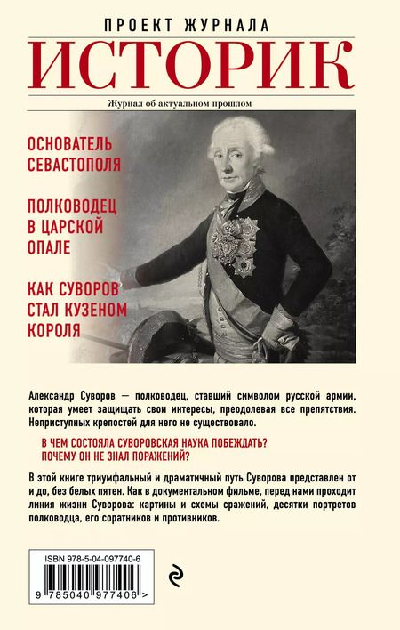 Фотография книги "Арсений Замостьянов: Александр Суворов. Наука побеждать. Боевой путь великого триумфатора"