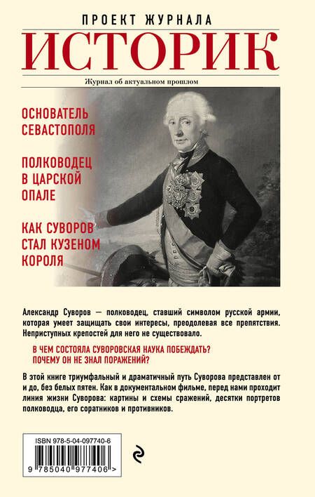 Фотография книги "Арсений Замостьянов: Александр Суворов. Наука побеждать. Боевой путь великого триумфатора"