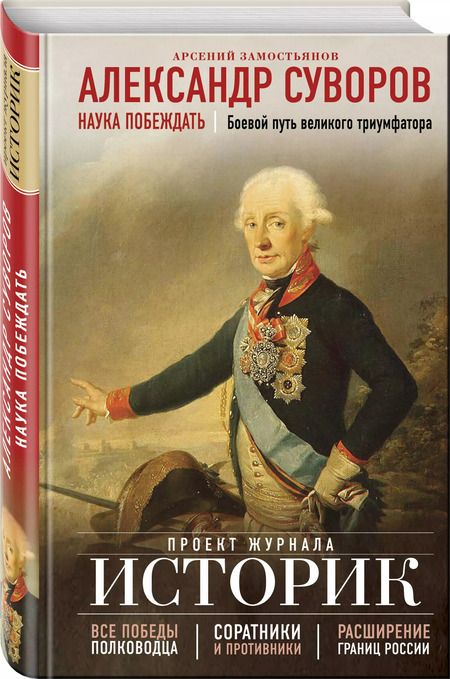 Фотография книги "Арсений Замостьянов: Александр Суворов. Наука побеждать. Боевой путь великого триумфатора"