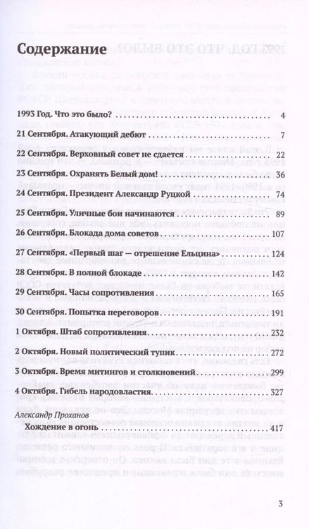 Фотография книги "Арсений Замостьянов: Октябрь 1993 года. Борьба за власть. Хронинка событий"