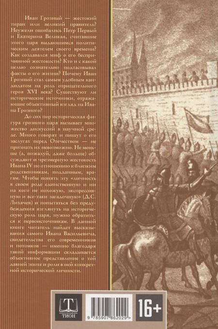 Фотография книги "Арсений Замостьянов: Великий полководец Иван Грозный"