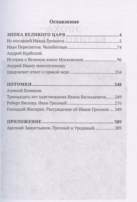 Фотография книги "Арсений Замостьянов: Великий полководец Иван Грозный"