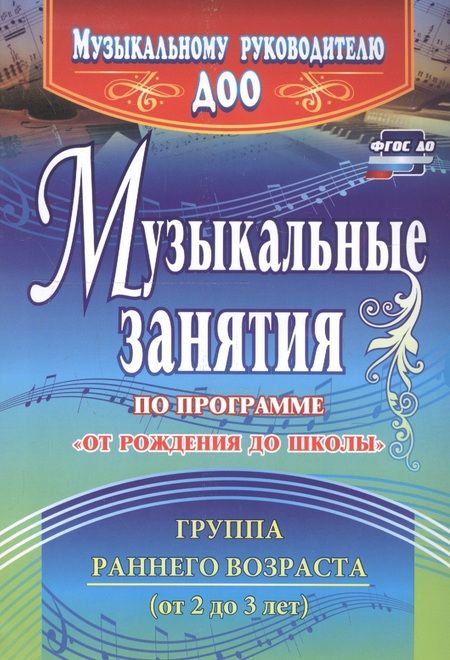 Фотография книги "Арсенина: Музыкальные занятия по программе "От рождения до школы". Группа раннего возраста (2-3 года). ФГОС ДО"