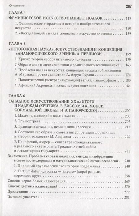 Фотография книги "Арсланов: Теория и история искусствознания. ХХ век. Постмодернизм: Учебное пособие для вузов"