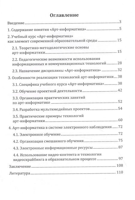 Фотография книги "Арт-информатика: основы, технологии, перспективы: монография"