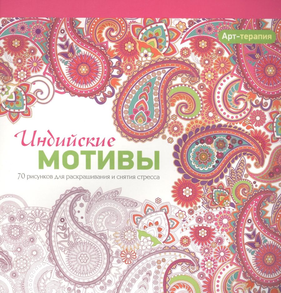 Обложка книги "Арт-терапия. Индийские мотивы"