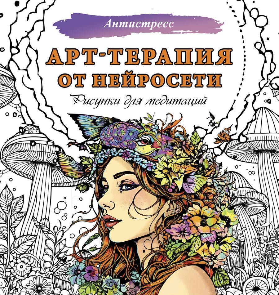 Обложка книги "Арт-терапия от нейросети. Рисунки для медитаций"