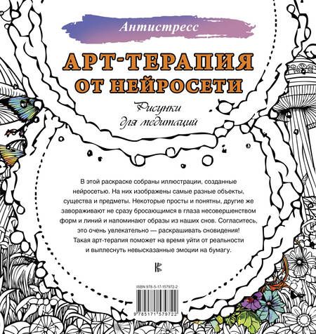 Фотография книги "Арт-терапия от нейросети. Рисунки для медитаций"