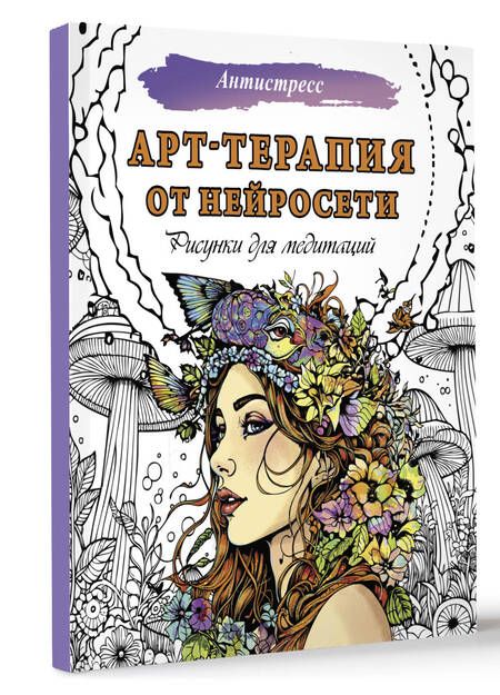 Фотография книги "Арт-терапия от нейросети. Рисунки для медитаций"