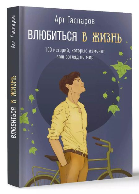 Фотография книги "Арт Гаспаров: Влюбиться в жизнь: 100 историй, которые изменят ваш взгляд на мир"
