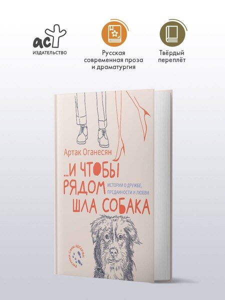 Фотография книги "Артак Гамлетович: ...и чтобы рядом шла собака. Истории о дружбе, преданности и любви"