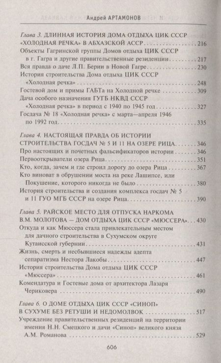 Фотография книги "Артамонов: Госдачи Черноморского побережья Кавказа. Недавно рассекреченные документы и бумаги"