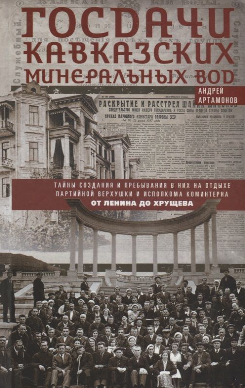 Обложка книги "Артамонов: Госдачи Кавказских Минеральных Вод. Тайны создания и пребывания в них на отдыхе партийной верхушки"