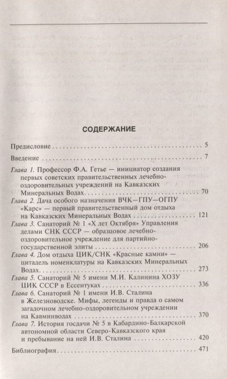 Фотография книги "Артамонов: Госдачи Кавказских Минеральных Вод. Тайны создания и пребывания в них на отдыхе партийной верхушки"