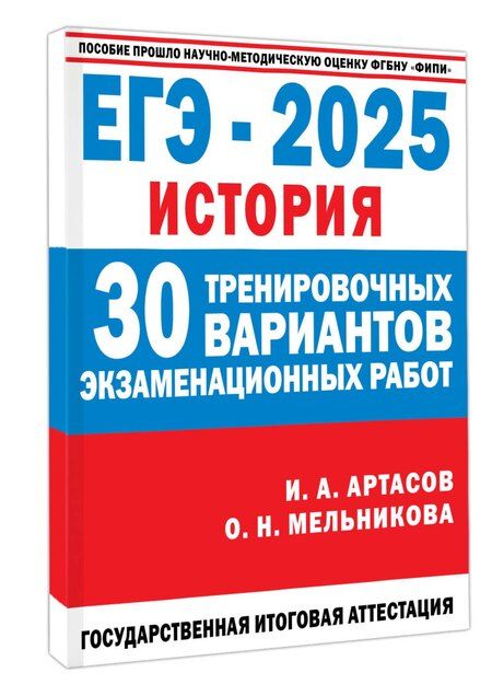 Фотография книги "Артасов, Мельникова: ЕГЭ-2025. История. 30 тренировочных вариантов экзаменационных работ для подготовки к единому государственному экзамену"