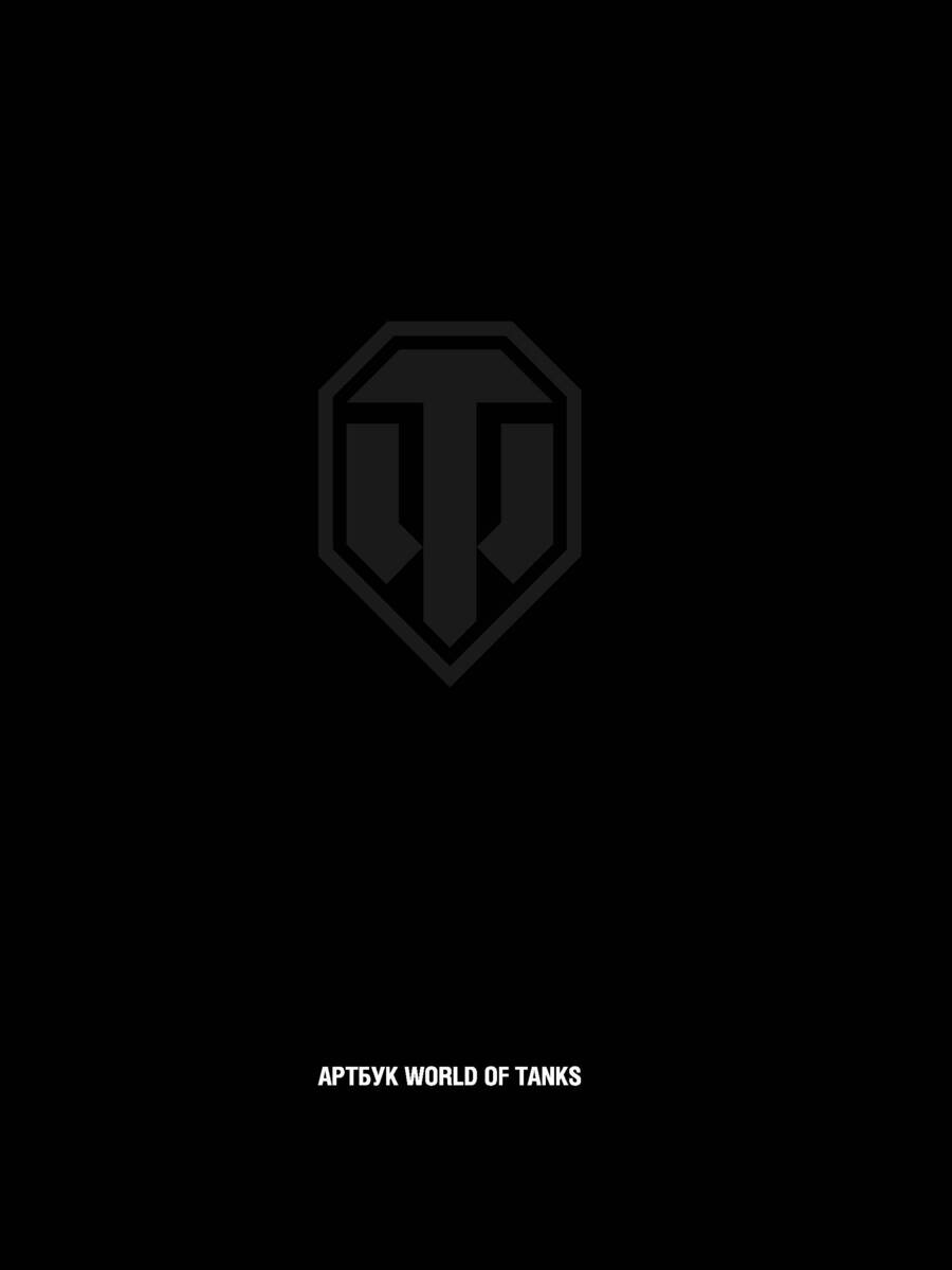 Обложка книги "Артбук World of Tanks"