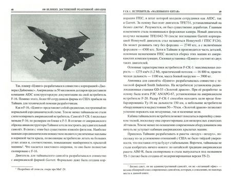 Фотография книги "Артем Ануфриев: 100 великих достижений реактивной авиации"