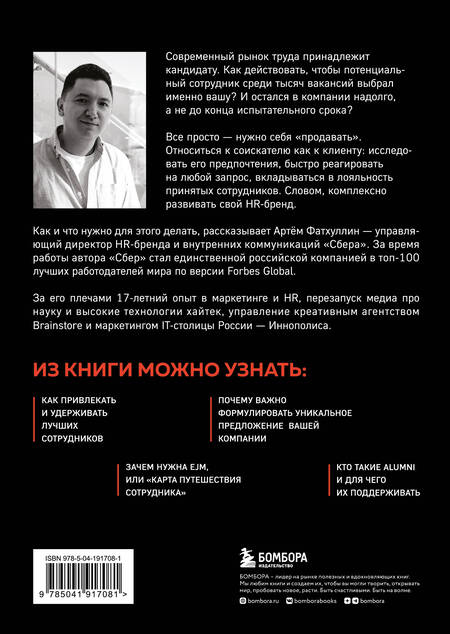 Фотография книги "Артем Фатхуллин: В чем сила HR-бренда? Маркетинговые инструменты, которые помогут стать работодателем мечты"