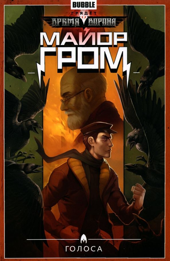 Обложка книги "Артем Габрелянов: Майор Гром. Том 6. Голоса"