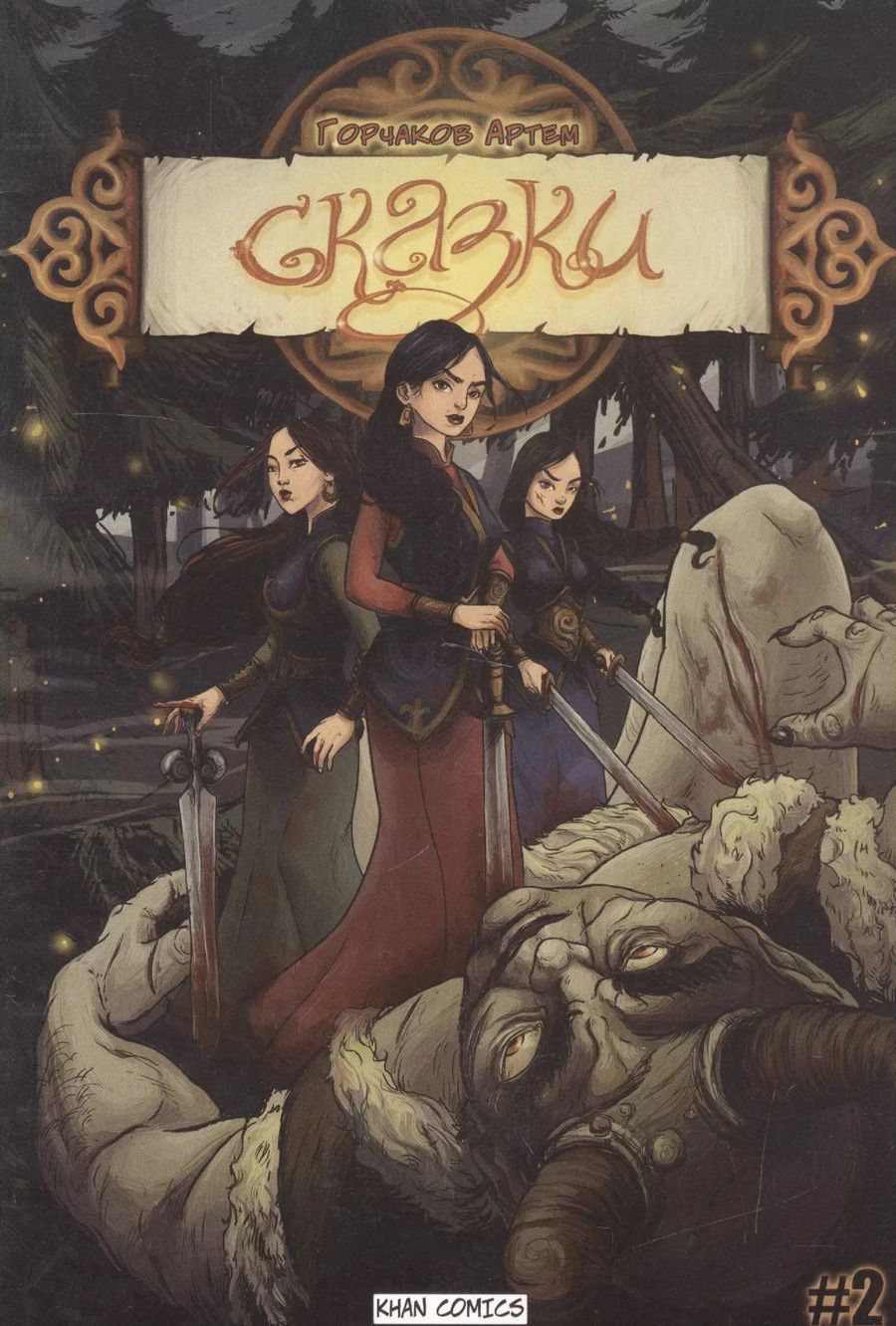 Обложка книги "Артем Горчаков: Сказки. Часть Вторая. "Мордан""