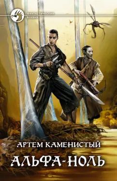 Обложка книги "Артем Каменистый: Альфа-ноль"