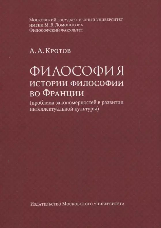 Обложка книги "Артем Кротов: Философия истории философии во Франции (проблема закономерностей в развитии интеллектуальной культуры). Монография"