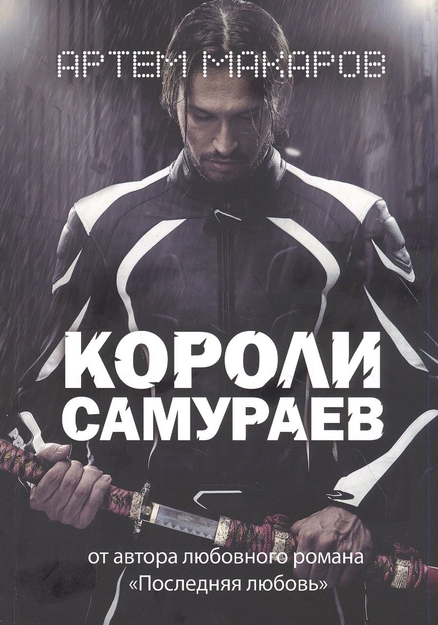 Обложка книги "Артем Макаров: Короли самураев"