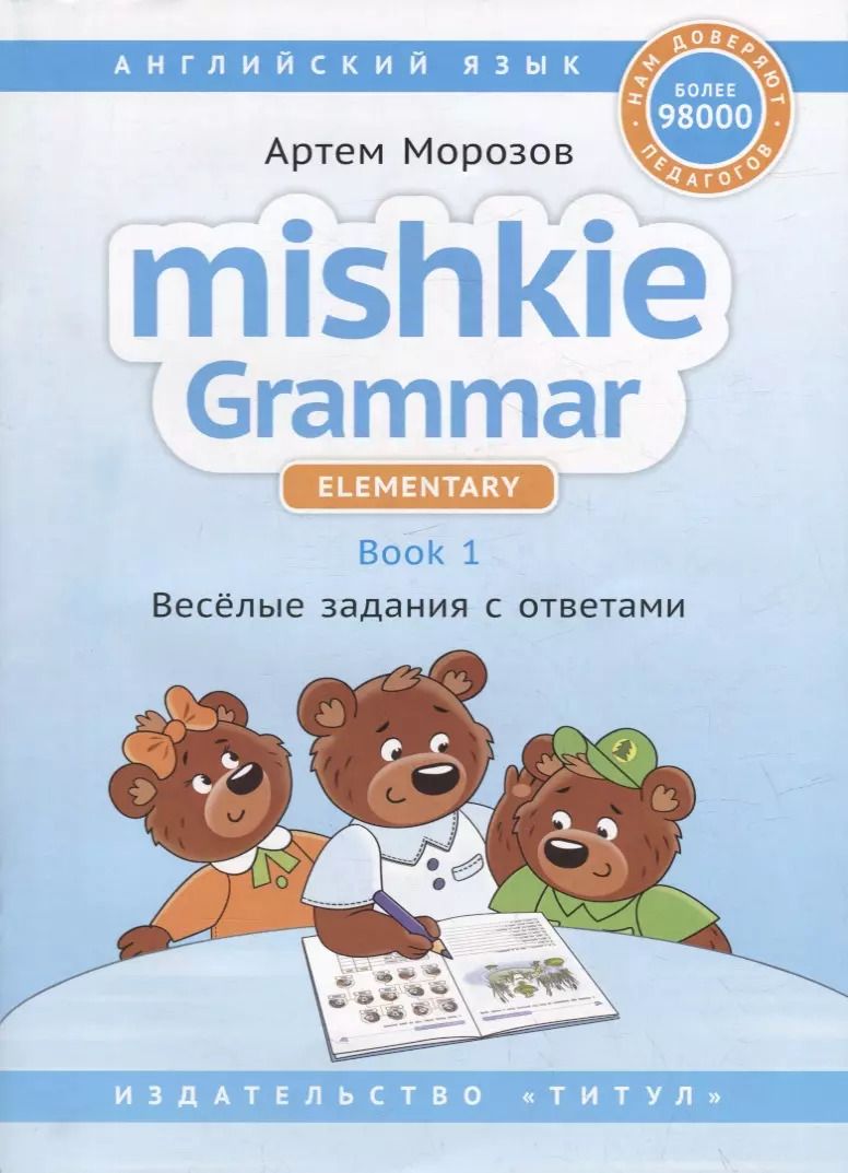 Обложка книги "Артем Морозов: Английский язык. Mishkie Grammar. Elementary. Book 1. Веселые задания с ответами"