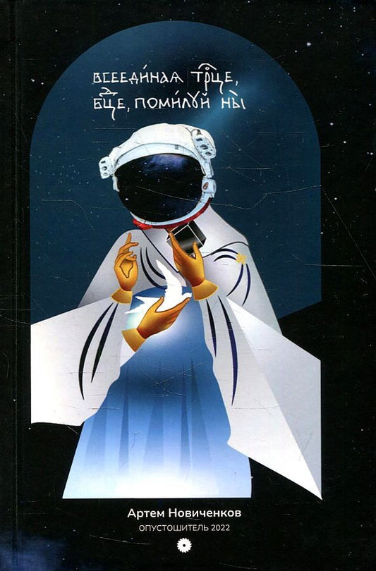 Обложка книги "Артем Новиченков: Всеединая троица, богородица, помилуй нас. Мистерия"