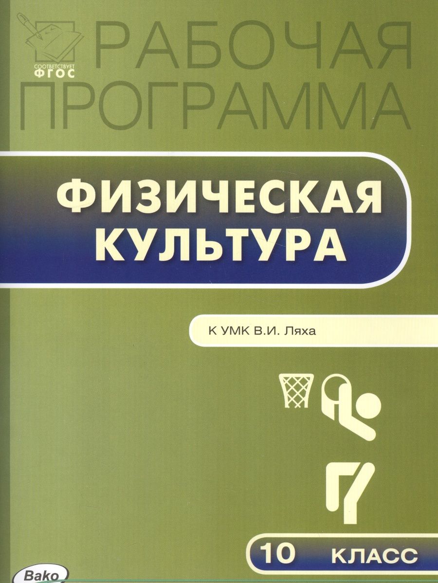 Обложка книги "Артем Патрикеев: Рабочая программа по Физической культуре К УМК В.И. Ляха. 10 класс. ФГОС"