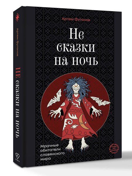 Фотография книги "Артем Сергеевич: Не сказки на ночь. Мрачные обитатели славянского мира"