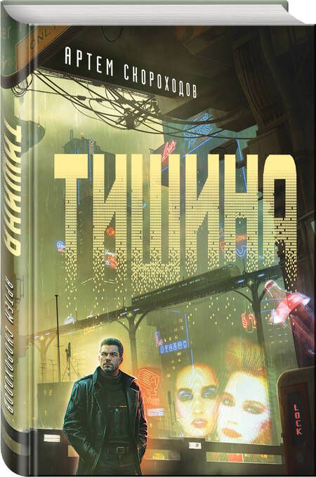 Фотография книги "Артем Скороходов: Тишина"