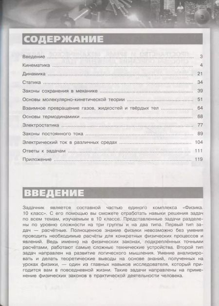 Фотография книги "Артеменков, Кислякова: Физика. Задачник. 10 класс. Учебное пособие для общеобразовательных организаций. Базовый уровень"