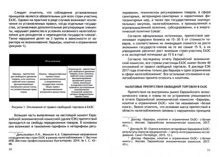 Фотография книги "Артемьев, Пинская, Тихонова: Гармонизация налогового и таможенного регулирования в ЕАЭС"