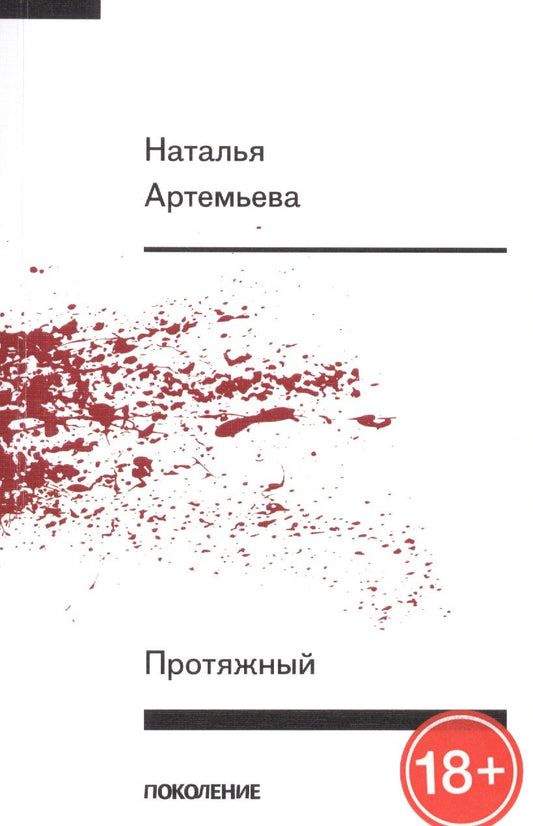 Обложка книги "Артемьева НатальяПротяжный. Первая книга стихов"