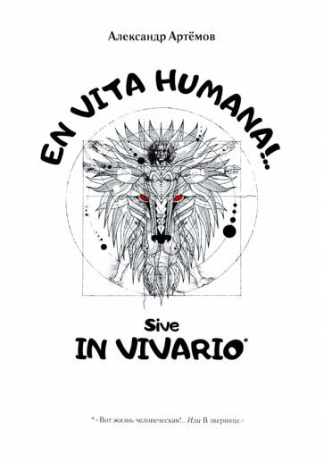 Обложка книги "Артемов: EN VITA HUMANA!.. Sive IN VIVARIO"