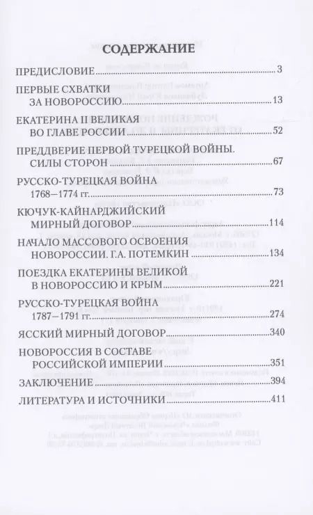 Фотография книги "Артемов, Лубченков: Рождение Новороссии. От Екатерины II до Александра I"
