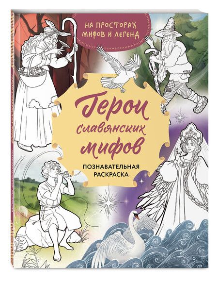 Фотография книги "Артемова, Артемова: Герои славянских мифов. Познавательная раскраска"