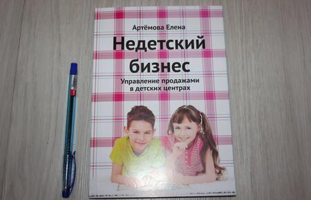 Фотография книги "Артемова: Недетский бизнес. Управление продажами в детских центрах"