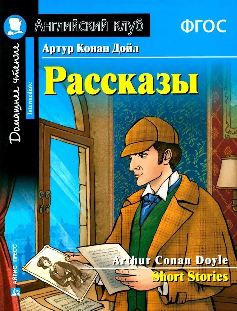 Обложка книги "Артур Конан: Артур Конан Дойл. Рассказы / Arthur Conan Doyle. Short Stories. Домашнее чтение с заданиями по новому ФГОС"