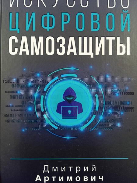 Фотография книги "Артимович: Искусство цифровой самозащиты"