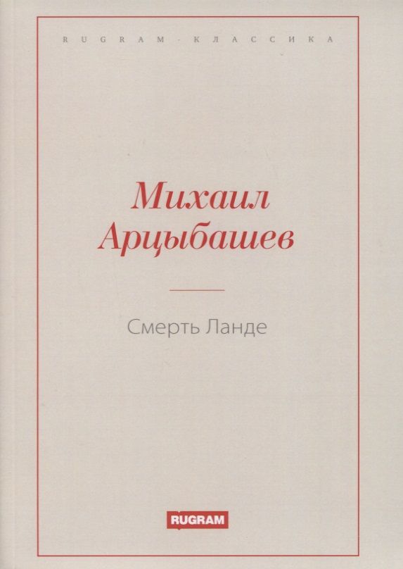 Обложка книги "Арцыбашев: Смерть Ланде"