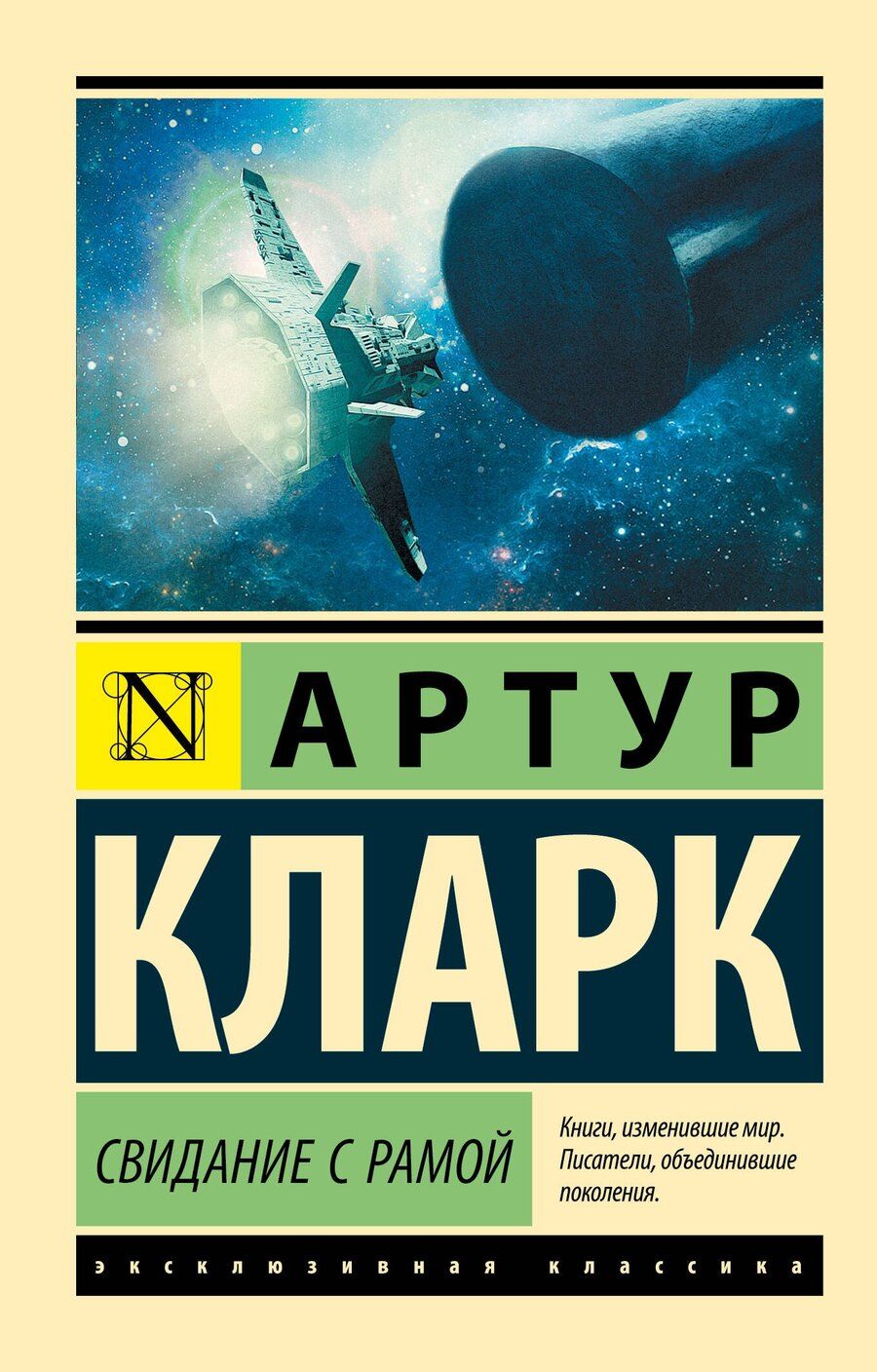 Обложка книги "Артур Чарлз: Свидание с Рамой"