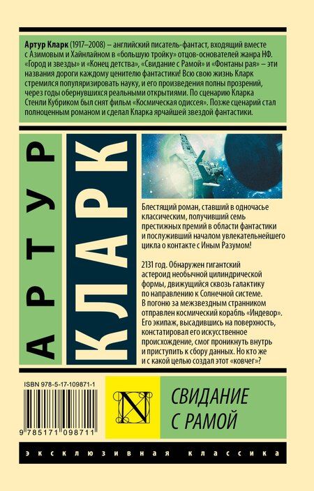 Фотография книги "Артур Чарлз: Свидание с Рамой"