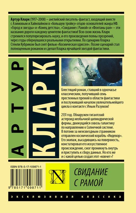 Фотография книги "Артур Чарлз: Свидание с Рамой"