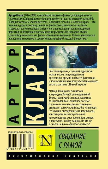Фотография книги "Артур Чарлз: Свидание с Рамой"