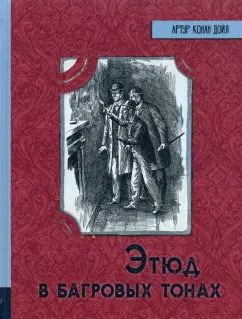 Обложка книги "Артур Дойл: Этюд в багровых тонах"