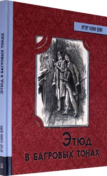 Фотография книги "Артур Дойл: Этюд в багровых тонах"