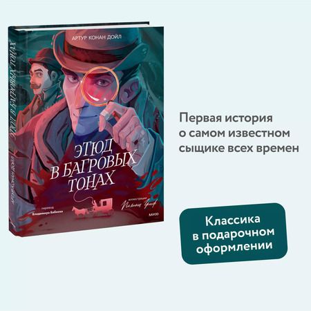 Фотография книги "Артур Дойл: Этюд в багровых тонах (с иллюстрациями Полины Граф)"