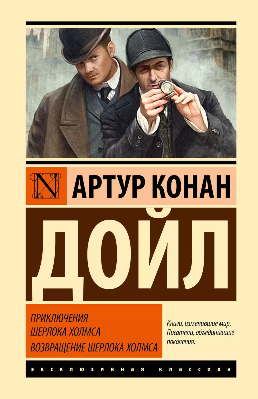 Обложка книги "Артур Дойл: Приключения Шерлока Холмса. Возвращение Шерлока Холмса"